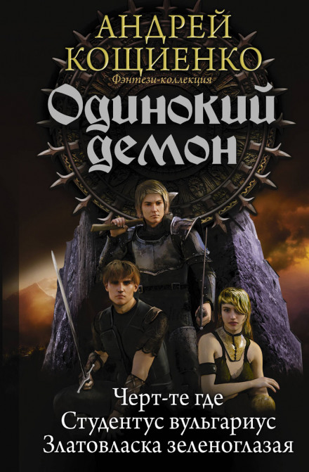 Самотній Демон. Чорт-зна де