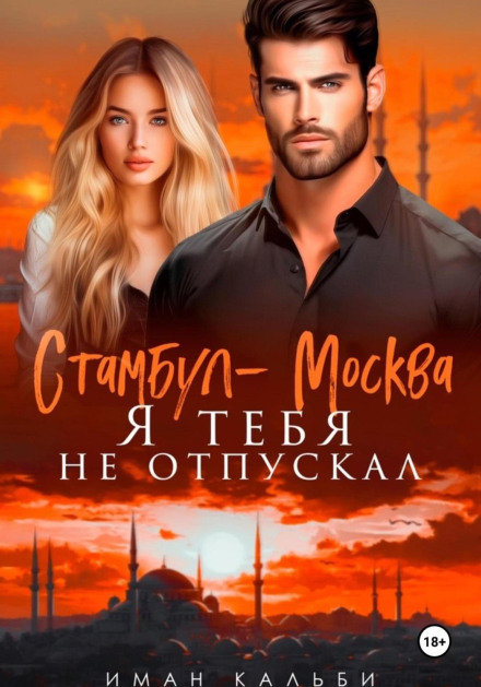 Istanbul-Moscow. I Didn't Let You Go