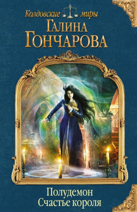 Напівдемон. Щастя короля