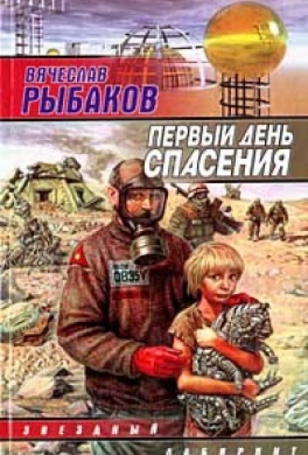 Перший день порятунку