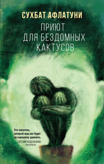 Притулок для бездомних кактусів