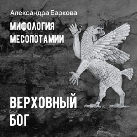 Міфологія Месопотамії