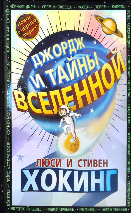Джордж і таємниці Всесвіту