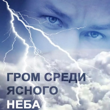 Грім серед ясного неба