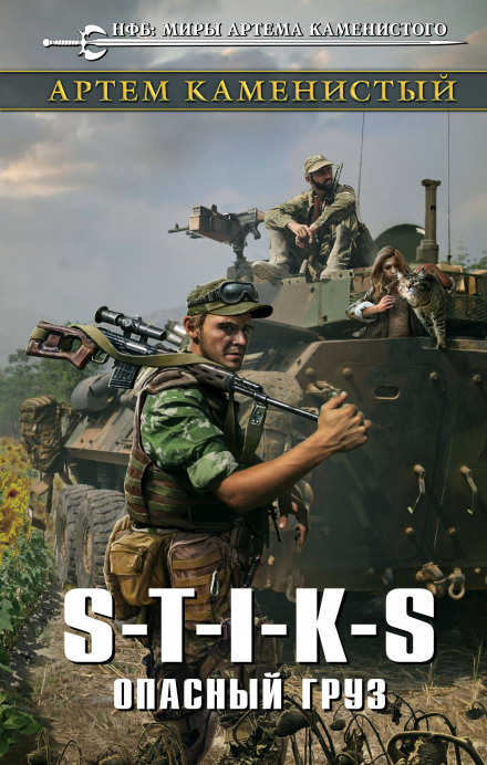 S-T-I-K-S. Dangerous Cargo