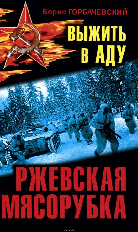 Ржевська м'ясорубка. Вижити в пеклі