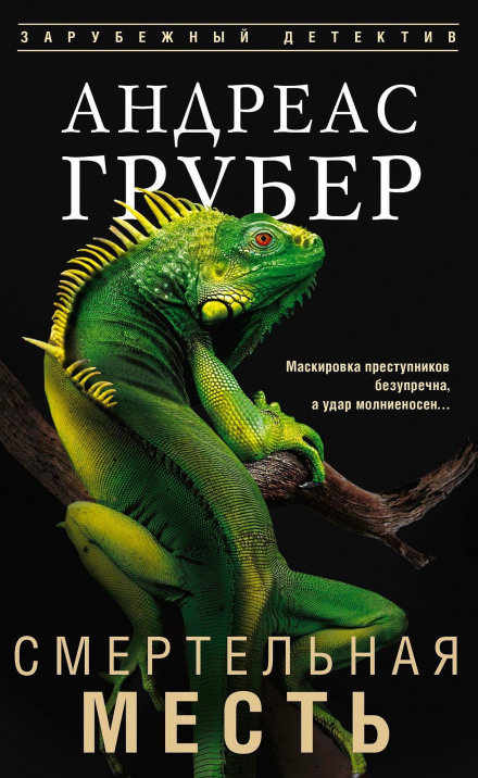 Смертельна помста