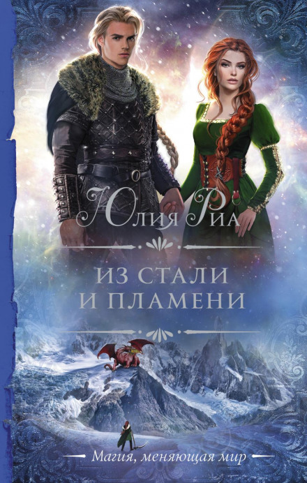 Зі сталі та полум'я