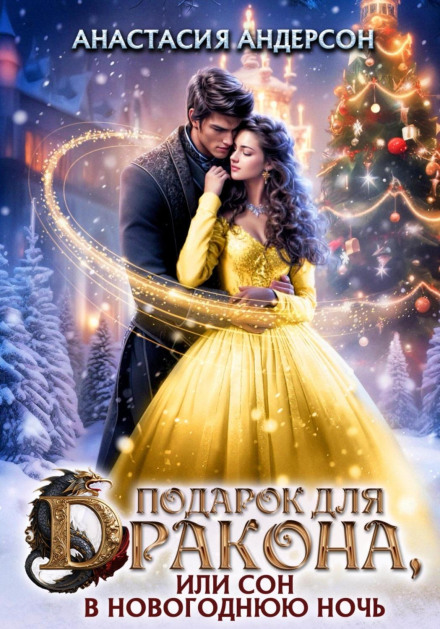 A Gift for the Dragon, or A Dream on New Year's Eve