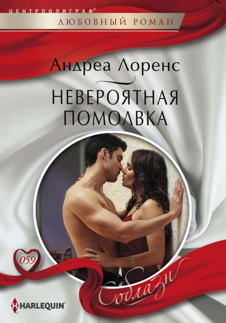 Неймовірна заручина
