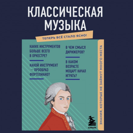 Класична музика. Знання, які не займуть багато місця