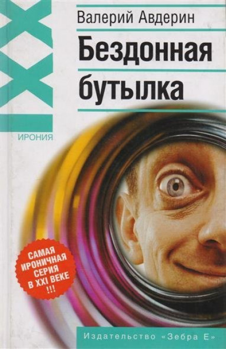 Бездонна пляшка