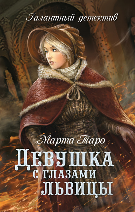 Дівчина з очима левиці