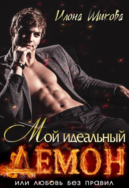 Мій ідеальний Демон, або Кохання без правил