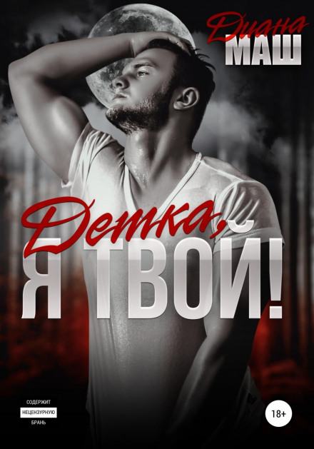 Детка, я твій!