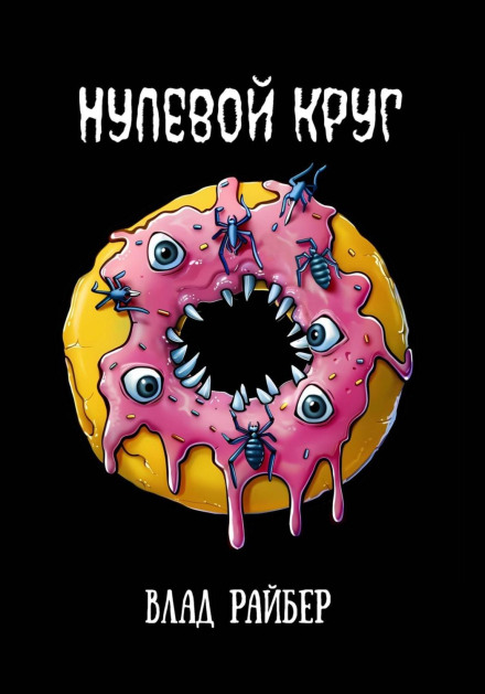 Нульове коло