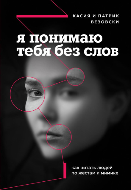 I Understand You Without Words: How to Read People by Their Gestures and Facial Expressions