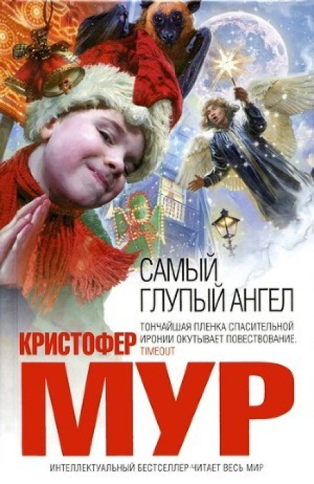 Найтупіший ангел