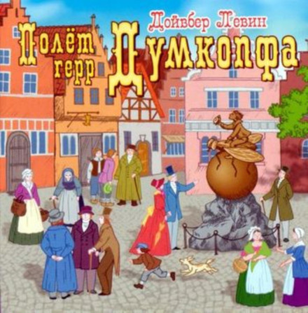 Політ герра Думкопфа