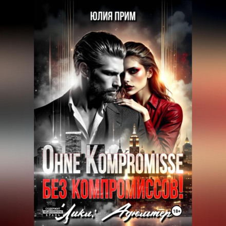 Ohne Kompromisse / No Compromises!