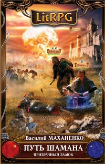 The Way of the Shaman. The Phantom Castle
