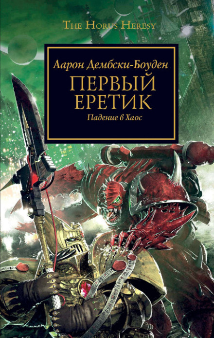 The First Heretic