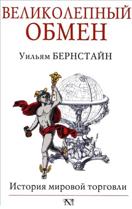 Чудовий обмін. Історія світової торгівлі