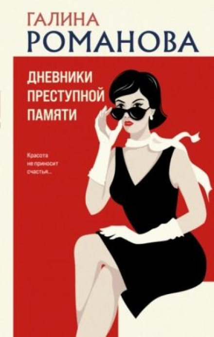 Щоденники злочинної пам'яті