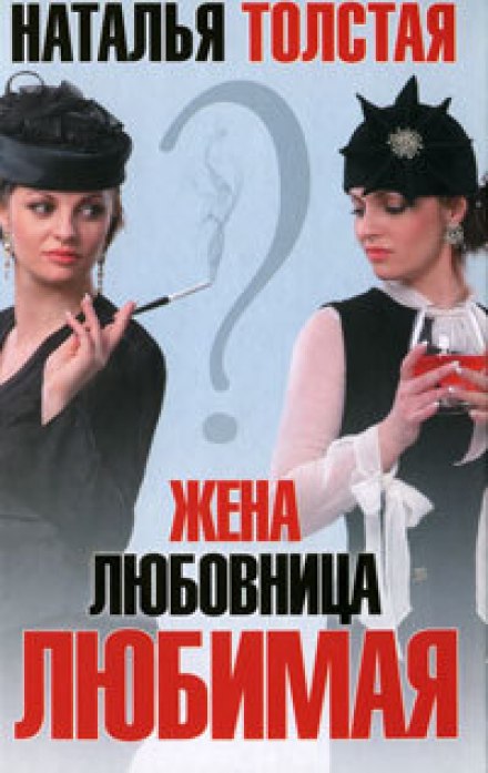 Дружина. Коханка. Кохана