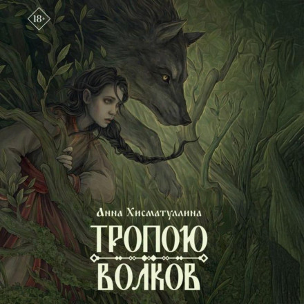 On the Wolf's Trail