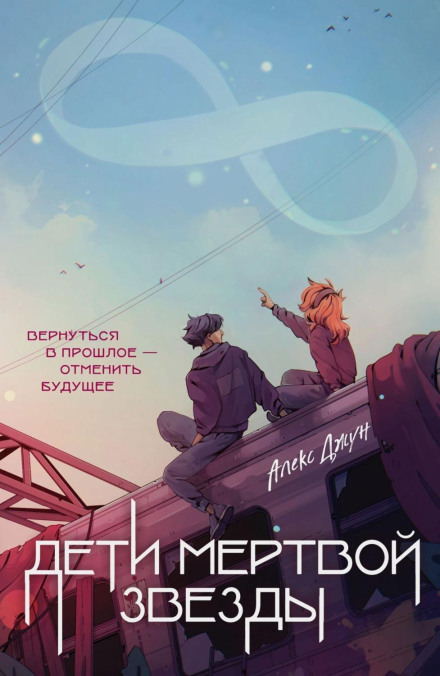 Діти мертвої зірки