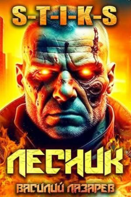 І прийшов Лісник! Книга 6