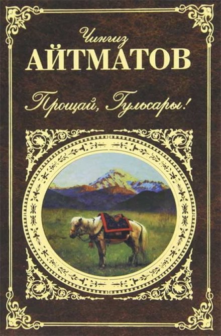 Прощавай, Гульсари!