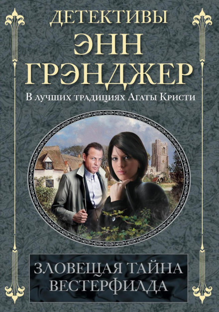 Зловісна таємниця Вестерфілда