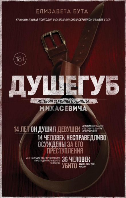 Душогуб. Історія серійного вбивці Михасевича