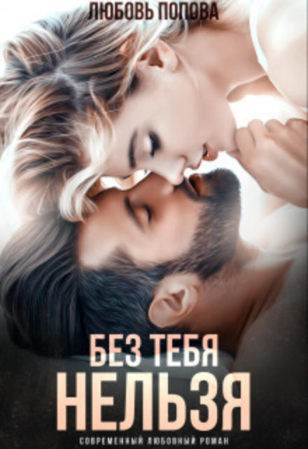 Без тебе не можна