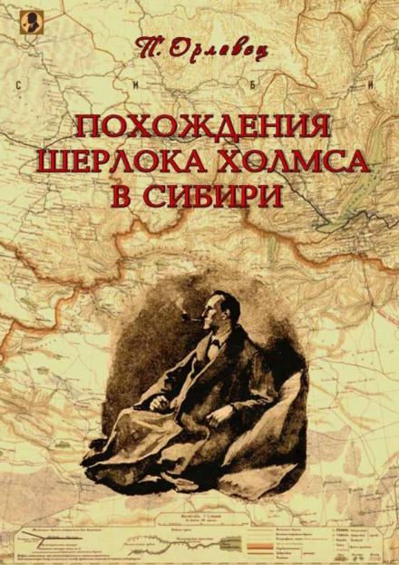 Шерлок Холмс у Сибіру