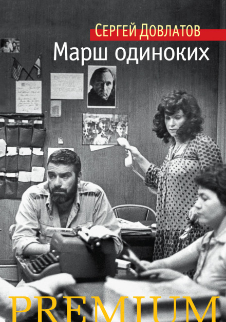 Марш самотніх