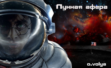 Місячна афера