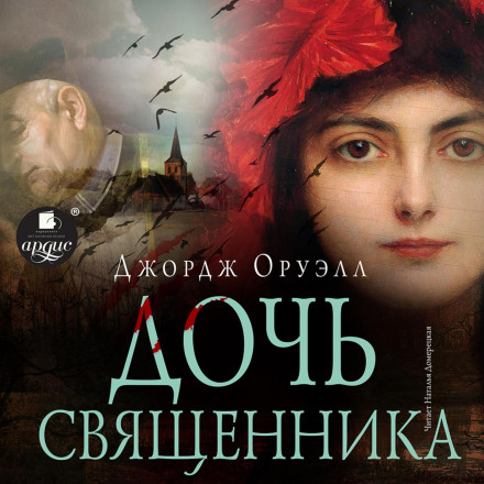 Дочка священника