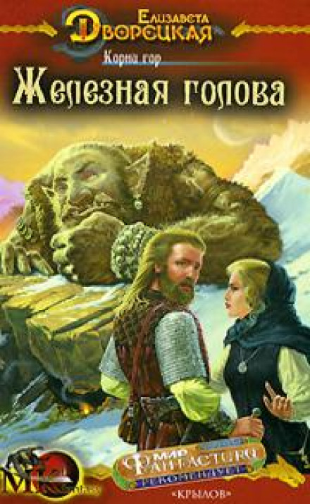 Roots of the Mountains. Book 1: Iron Head