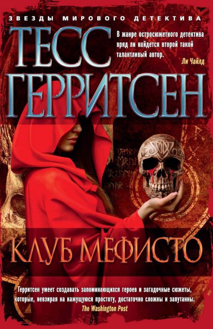 Клуб Мефісто