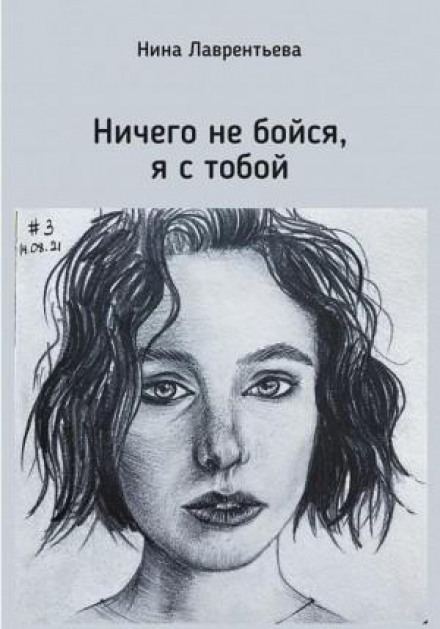 Нічого не бійся, я з тобою