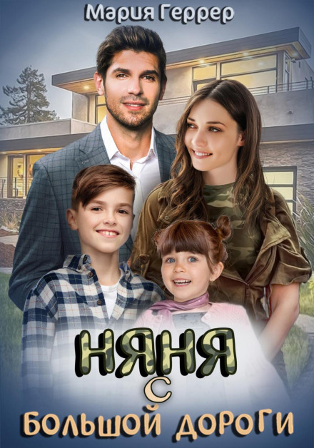 The Nanny from the Highway