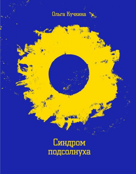 Синдром соняшника, або Всі насіннячка. Червоне небо