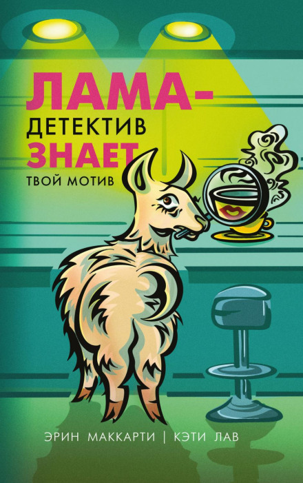 Лама-детектив знає твій мотив