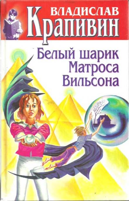 Білий м'ячик Матроса Вільсона