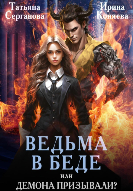 Відьма в біді, або Демона викликали?