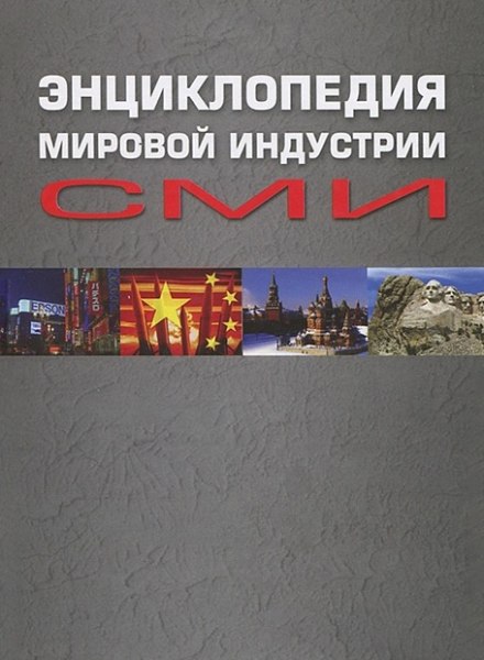 Encyclopedia of the World Media Industry