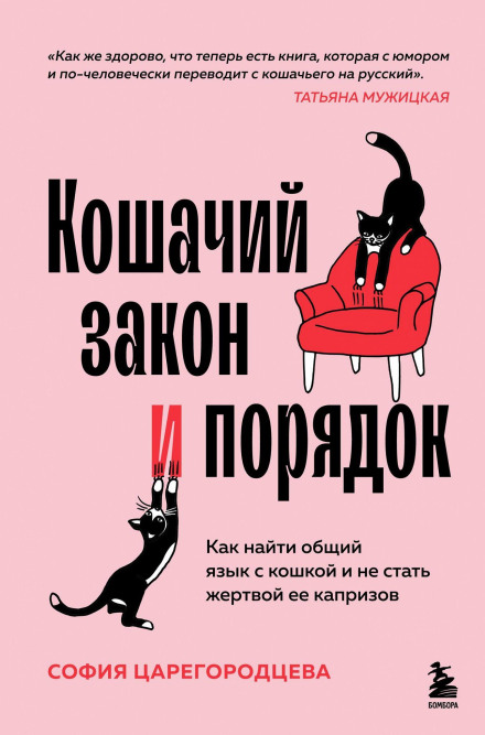 Cat Law and Order: How to Find a Common Language with Your Cat and Not Become a Victim of Its Whims